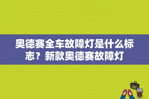 奥德赛全车故障灯是什么标志？新款奥德赛故障灯-图1