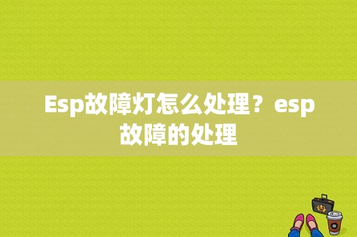 Esp故障灯怎么处理？esp故障的处理-图1
