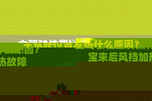 主驾驶位置发热什么原因？宝来后风挡加热故障-图2