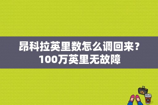 昂科拉英里数怎么调回来？100万英里无故障-图1