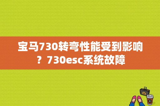 宝马730转弯性能受到影响？730esc系统故障-图1