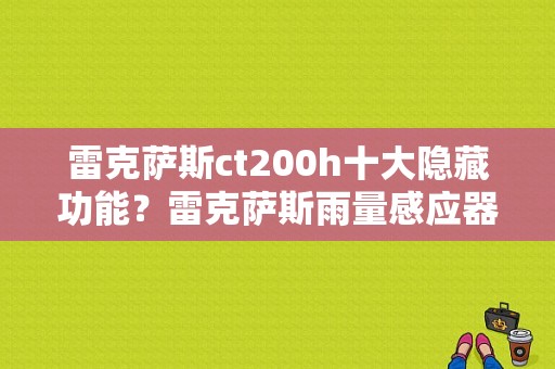 雷克萨斯ct200h十大隐藏功能？雷克萨斯雨量感应器 故障-图1