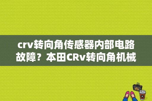 crv转向角传感器内部电路故障？本田CRv转向角机械故障-图1