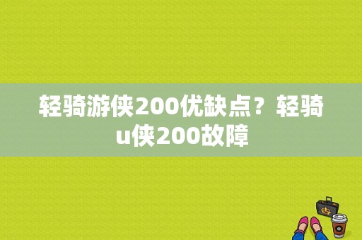 轻骑游侠200优缺点？轻骑u侠200故障-图1