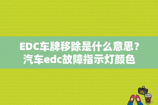 EDC车牌移除是什么意思？汽车edc故障指示灯颜色-图1