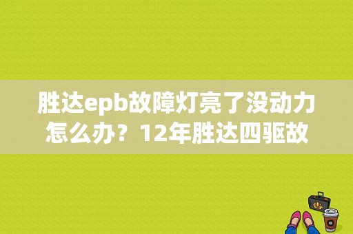 胜达epb故障灯亮了没动力怎么办？12年胜达四驱故障灯-图1