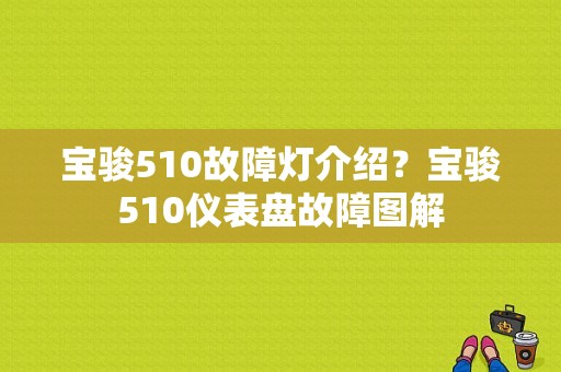 宝骏510故障灯介绍？宝骏510仪表盘故障图解-图1