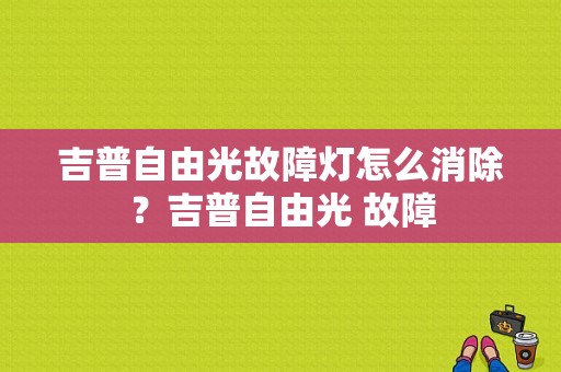 吉普自由光故障灯怎么消除？吉普自由光 故障-图1
