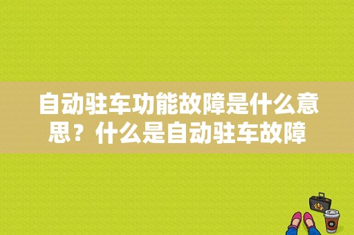 自动驻车功能故障是什么意思？什么是自动驻车故障-图1