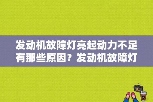 发动机故障灯亮起动力不足有那些原因？发动机故障灯动力不足-图1