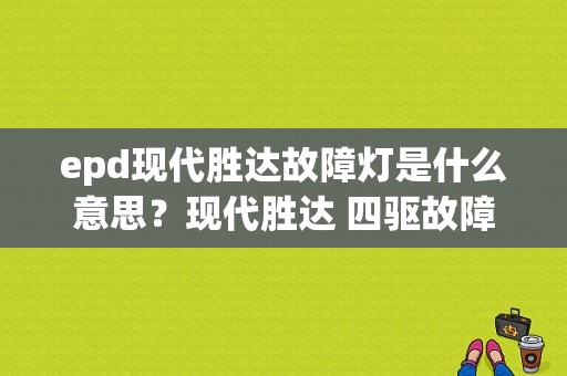 epd现代胜达故障灯是什么意思？现代胜达 四驱故障灯-图1