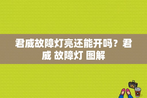 君威故障灯亮还能开吗？君威 故障灯 图解