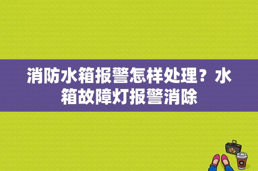 消防水箱报警怎样处理？水箱故障灯报警消除-图2
