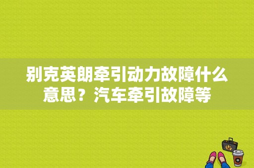 别克英朗牵引动力故障什么意思？汽车牵引故障等