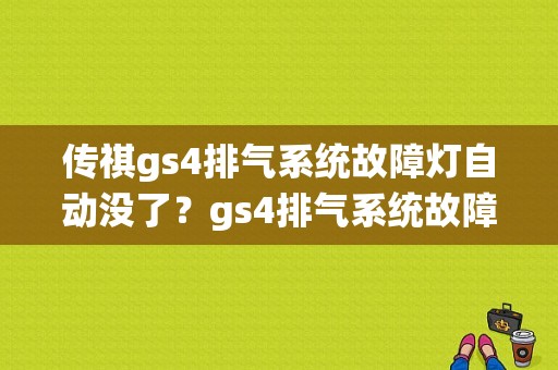 传祺gs4排气系统故障灯自动没了？gs4排气系统故障严重吗-图1