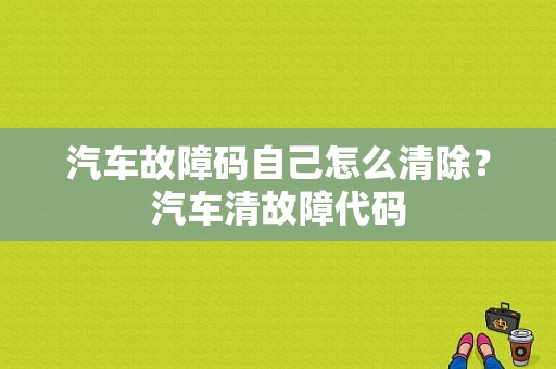 汽车故障码自己怎么清除？汽车清故障代码-图1