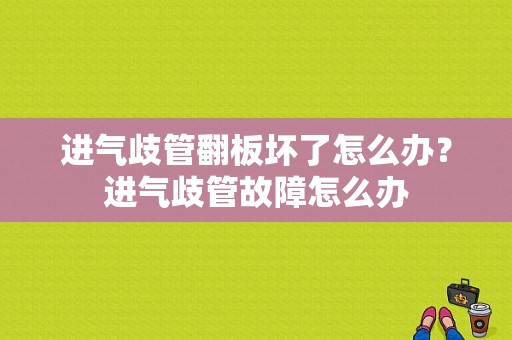 进气歧管翻板坏了怎么办？进气歧管故障怎么办-图1