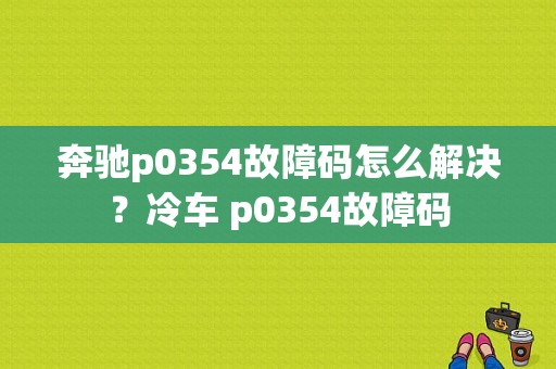 奔驰p0354故障码怎么解决？冷车 p0354故障码-图1