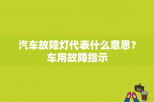 汽车故障灯代表什么意思？车用故障指示-图1