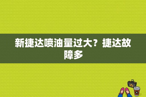 新捷达喷油量过大？捷达故障多-图1