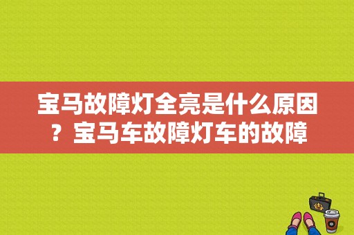宝马故障灯全亮是什么原因？宝马车故障灯车的故障-图1