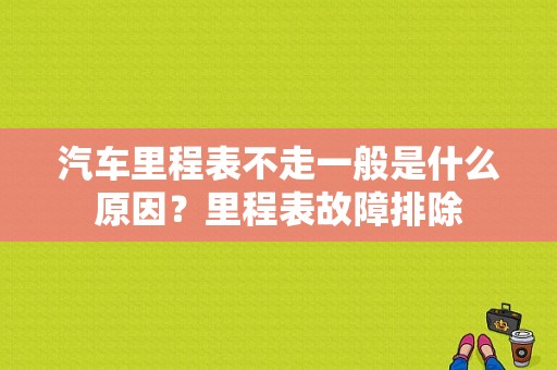 汽车里程表不走一般是什么原因？里程表故障排除-图1