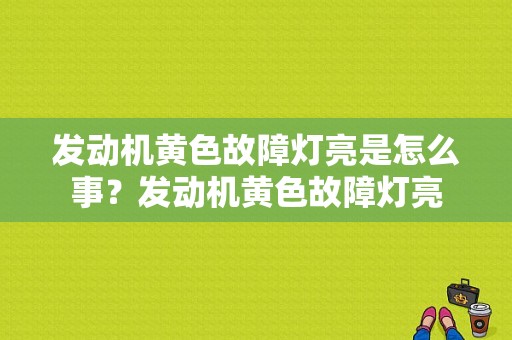 发动机黄色故障灯亮是怎么事？发动机黄色故障灯亮-图1