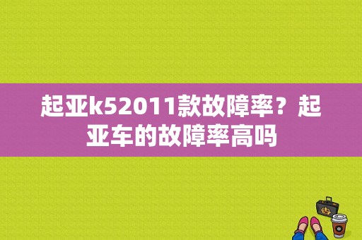 起亚k52011款故障率？起亚车的故障率高吗-图1