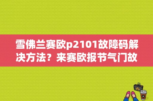 雪佛兰赛欧p2101故障码解决方法？来赛欧报节气门故障-图1