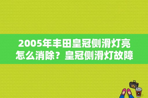 2005年丰田皇冠侧滑灯亮怎么消除？皇冠侧滑灯故障灯-图1