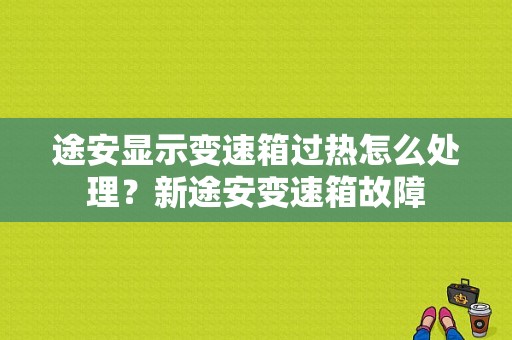 途安显示变速箱过热怎么处理？新途安变速箱故障-图1