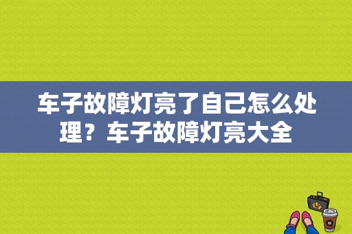 车子故障灯亮了自己怎么处理？车子故障灯亮大全-图1