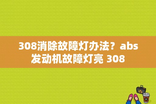308消除故障灯办法？abs发动机故障灯亮 308-图1