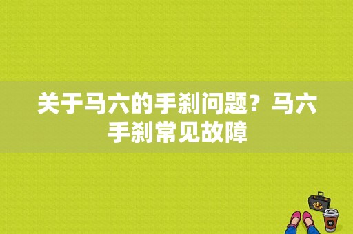 关于马六的手刹问题？马六手刹常见故障-图1