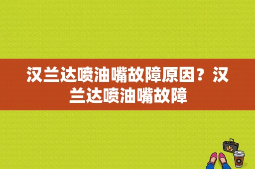 汉兰达喷油嘴故障原因？汉兰达喷油嘴故障-图1