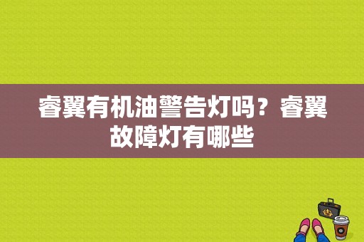 睿翼有机油警告灯吗？睿翼故障灯有哪些-图1
