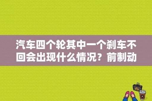 汽车四个轮其中一个刹车不回会出现什么情况？前制动分泵故障-图1