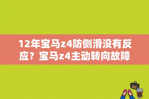 12年宝马z4防侧滑没有反应？宝马z4主动转向故障-图2
