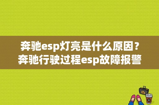 奔驰esp灯亮是什么原因？奔驰行驶过程esp故障报警-图1