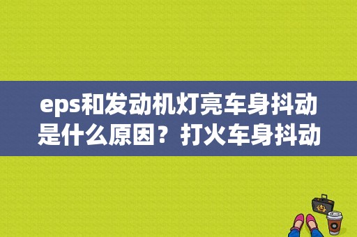 eps和发动机灯亮车身抖动是什么原因？打火车身抖动故障灯闪-图1
