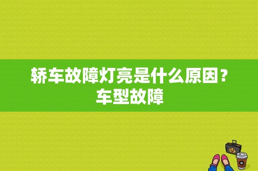轿车故障灯亮是什么原因？车型故障-图1