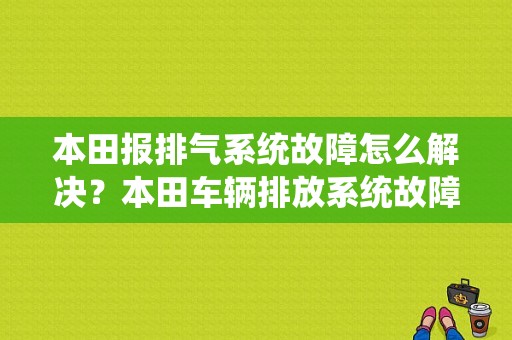 本田报排气系统故障怎么解决？本田车辆排放系统故障-图1