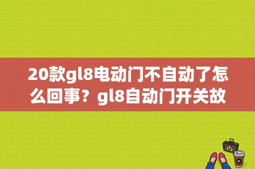 20款gl8电动门不自动了怎么回事？gl8自动门开关故障-图1