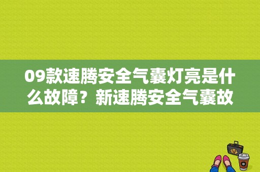 09款速腾安全气囊灯亮是什么故障？新速腾安全气囊故障灯亮-图1