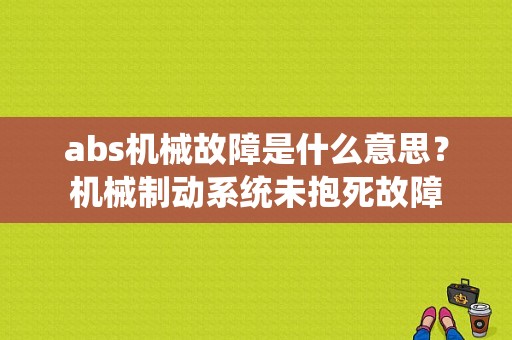 abs机械故障是什么意思？机械制动系统未抱死故障-图1