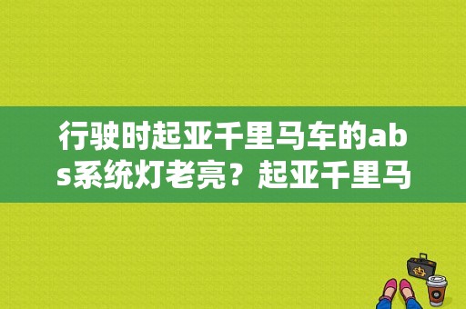 行驶时起亚千里马车的abs系统灯老亮？起亚千里马车仪表显示灯故障-图1