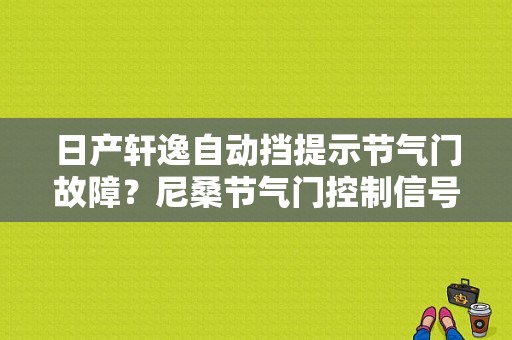 日产轩逸自动挡提示节气门故障？尼桑节气门控制信号故障-图1