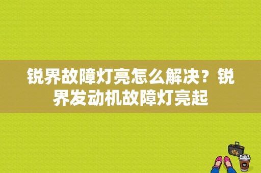 锐界故障灯亮怎么解决？锐界发动机故障灯亮起-图1