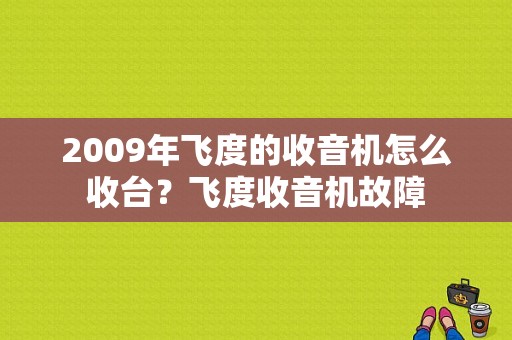 2009年飞度的收音机怎么收台？飞度收音机故障-图1