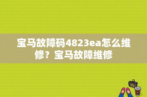 宝马故障码4823ea怎么维修？宝马故障维修-图1